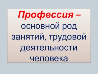 Конспект урока по окружающему миру Все профессии важны 2 класс план-конспект урока по окружающему миру (2 класс)