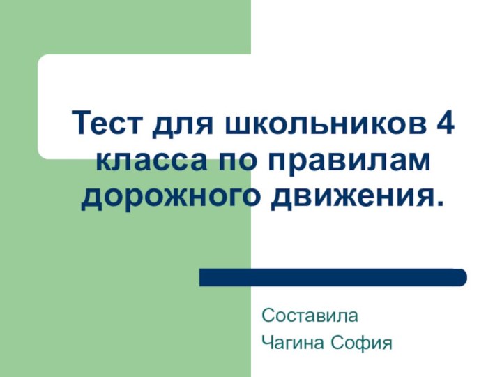 Тест для школьников 4 класса по правилам дорожного движения.СоставилаЧагина София