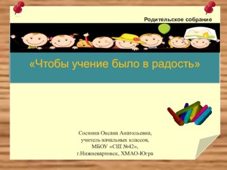 Родительское собрание Чтобы учение было в радость презентация к уроку (1, 2, 3, 4 класс) по теме