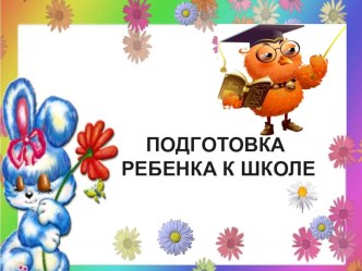 Подготовка ребенка в школе. Презентация для родителей. презентация к уроку