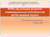 Презентация Развивающая предметно-пространственная среда как условие развития индивидуальных способностей детей средней группы презентация к уроку (средняя группа)