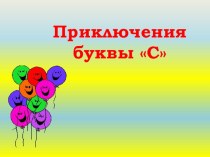 Логопедическое занятие Приключения звука и буквы [С] план-конспект занятия по развитию речи (подготовительная группа) по теме