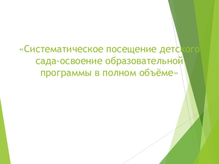 «Систематическое посещение детского сада-освоение образовательной программы в полном объёме»