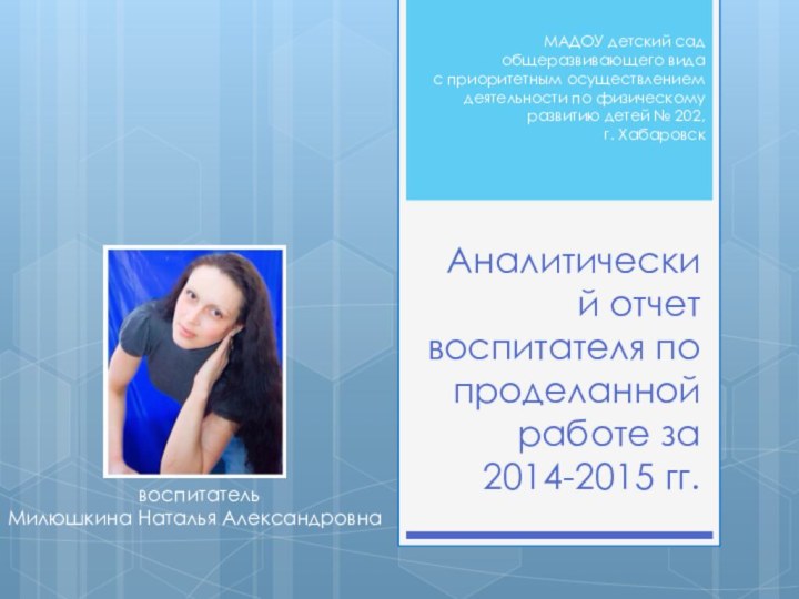 Аналитический отчет воспитателя по проделанной работе за 2014-2015 гг.МАДОУ детский сад общеразвивающего