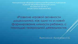 Развитие игровой активности дошкольника как одно из условий формирования личности ребенка, с помощью театральной деятельности. консультация (младшая группа)