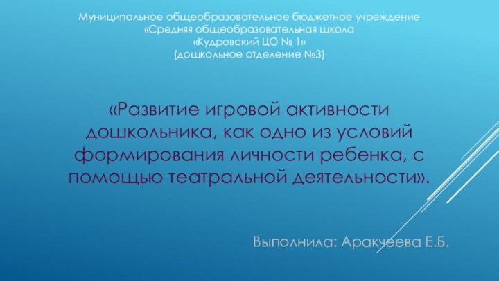 Муниципальное общеобразовательное бюджетное учреждение«Средняя общеобразовательная школа«Кудровский ЦО № 1»(дошкольное отделение №3)«Развитие игровой