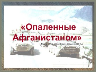 Тематического занятие, посвященное выводу войск из Афганистана. презентация к уроку (подготовительная группа)
