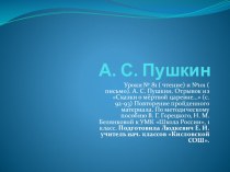 Уроки № 81 ( чтение) и №101 ( письмо). А. С. Пушкин. Отрывок из Сказки о мёртвой царевне… (с. 92-93) Повторение пройденного материала. презентация к уроку по русскому языку (1 класс)