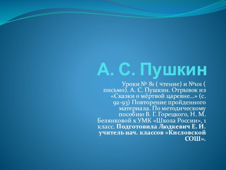 А. С. ПушкинУроки № 81 ( чтение) и №101 ( письмо). А.