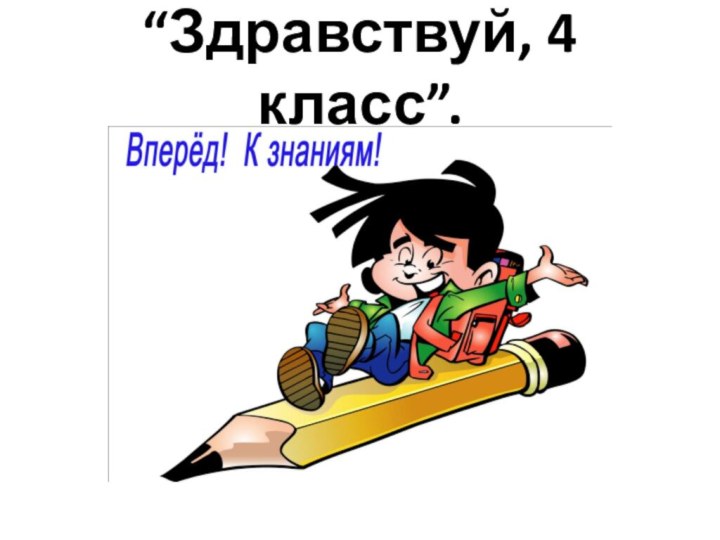 “Здравствуй, 4 класс”.