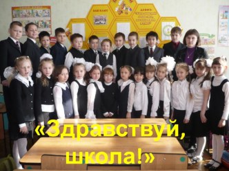 Классный час Здравствуй, 4 класс! презентация к уроку (4 класс) по теме