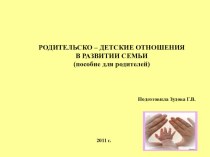 Родительско - детские отношения в развитии семьи методическая разработка (подготовительная группа)