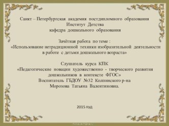 Использование нетрадиционной техники изобразительной деятельности в работе с детьми дошкольного возраста методическая разработка