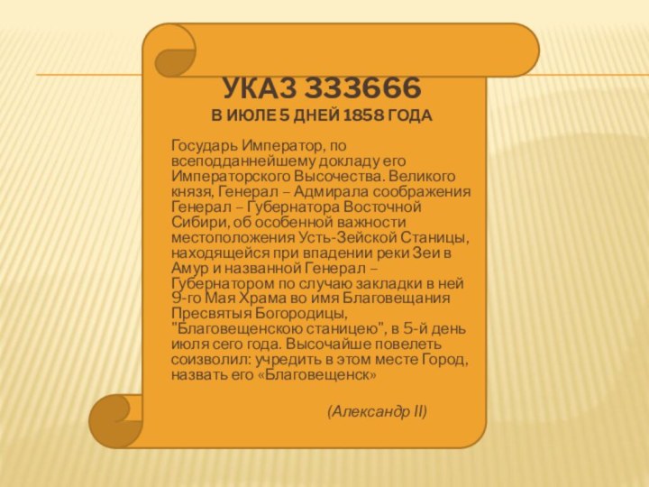 Указ 333666 В июле 5 дней 1858 года  Государь Император,