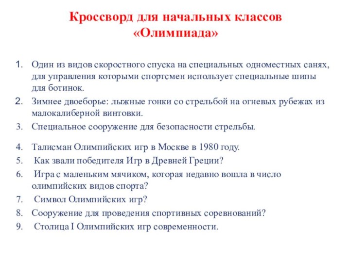 Кроссворд для начальных классов «Олимпиада»   Один из видов скоростного спуска на