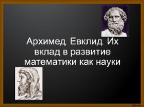 Презентация к занятию внеурочной деятельности по математике Древние ученые Архимед, Евклид, их вклад в развитие математики как науки презентация к уроку по математике (3 класс) по теме