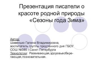 Презентация Писатели о красоте родной пироды (Сезоны года зима) презентация к уроку (чтение, 2 класс) по теме