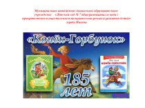 папье-маше За коньком горбунком в сказку русскую войдём творческая работа учащихся по конструированию, ручному труду (старшая группа)