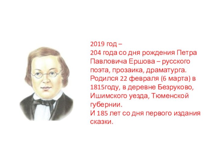 2019 год – 204 года со дня рождения Петра Павловича Ершова –