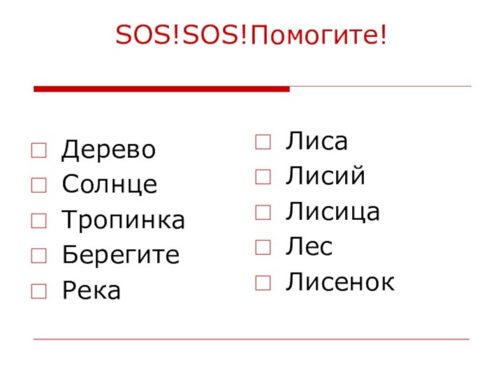 SOS!SOS!Помогите!ДеревоСолнцеТропинкаБерегитеРекаЛисаЛисийЛисицаЛесЛисенок