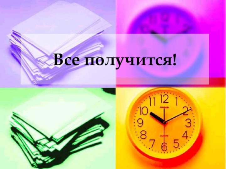 Все получится!