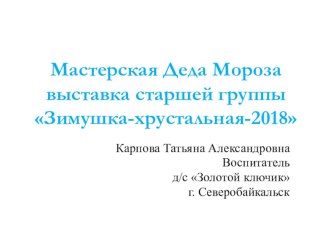 Презентация Мастерская Деда Мороза презентация к уроку (старшая группа)