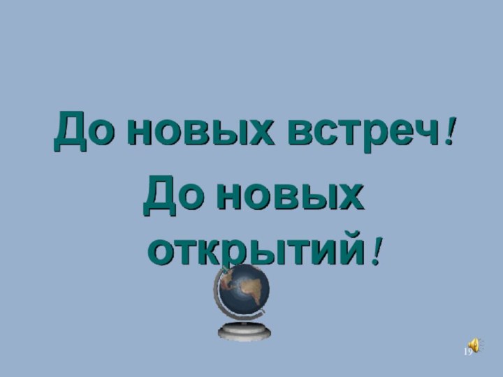 До новых встреч!До новых открытий!