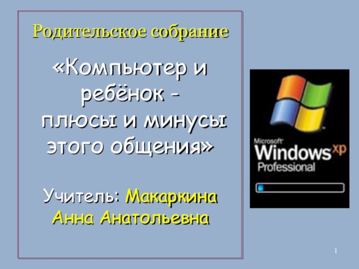 Родительское собрание   «Компьютер и ребёнок -  плюсы и минусы