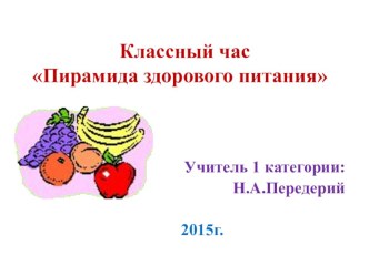 Классный час Пирамида здорового питания презентация к уроку (2 класс)