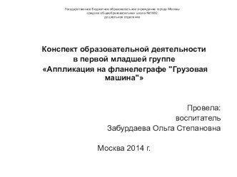 Аппликация на фланелеграфе Грузовая машина план-конспект занятия по аппликации, лепке по теме