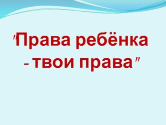 Права детей презентация к уроку (подготовительная группа)