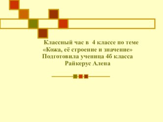 Классный час в 4 классе по теме Кожа, её строение и значение.Подготовила ученица 4 Б класса Райкерус Алена классный час по зож (4 класс)