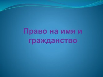 Классный час : Право на имя и гражданство классный час (1 класс) по теме