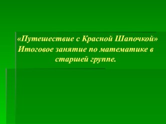 презентация к итоговому занятию в старшей группе: Путешествие с Красной Шапочкой презентация к уроку (старшая группа)