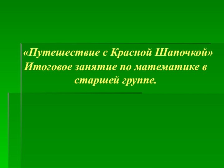 «Путешествие с Красной Шапочкой» Итоговое занятие по математике в старшей группе.