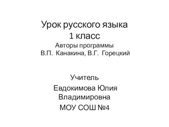 Урок русского языка в 1 классе план-конспект урока по русскому языку (1 класс)