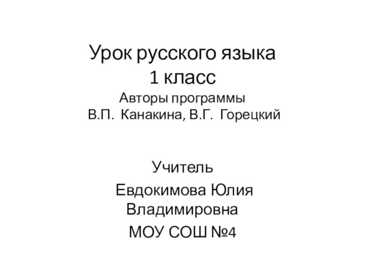 Урок русского языка 1 класс  Авторы программы  В.П. Канакина, В.Г.