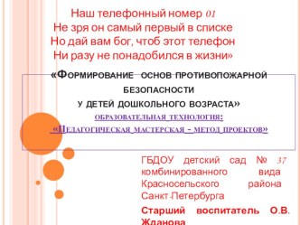 Формирование основ противопожарной безопасности у детей дошкольного возрастаобразовательная технология: Педагогическая мастерская - метод проектов презентация по теме