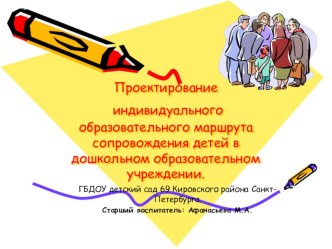 Проектирование индивидуального образовательного маршрута сопровождения детей в дошкольном образовательном учреждении. материал ( группа)
