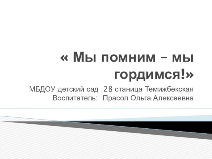 « Мы помним – мы гордимся!»МБДОУ детский сад 28 станица Темижбекская