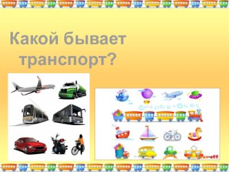 Открытый урок по теме : Какой бывает транспорт план-конспект урока по окружающему миру (2 класс)