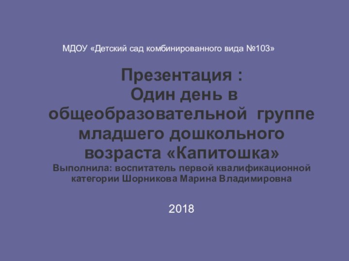 МДОУ «Детский сад комбинированного вида №103»Презентация : Один день в общеобразовательной группе