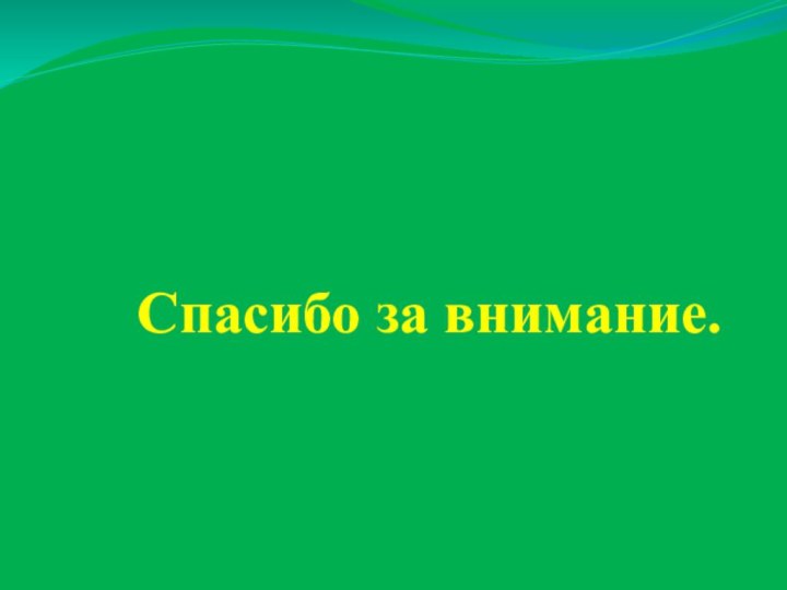 Спасибо за внимание.