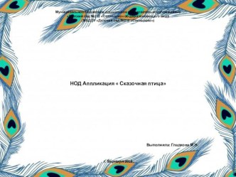 НОД  Сказочная птица презентация к уроку по аппликации, лепке (старшая группа)