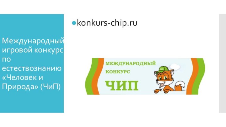 Международный игровой конкурс по естествознанию «Человек и Природа» (ЧиП)konkurs-chip.ru