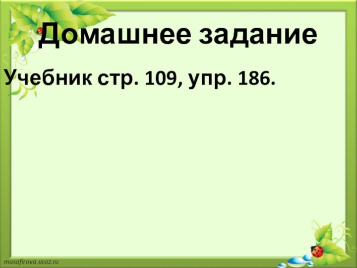 Домашнее заданиеУчебник стр. 109, упр. 186.