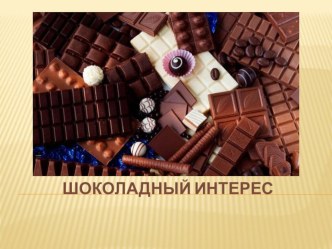 Открытый урок. Презентация: Шоколадный интерес. презентация по теме