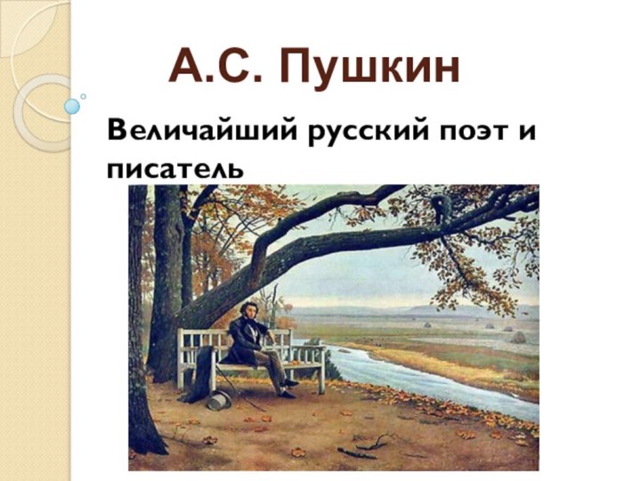 А.С. ПушкинВеличайший русский поэт и писатель