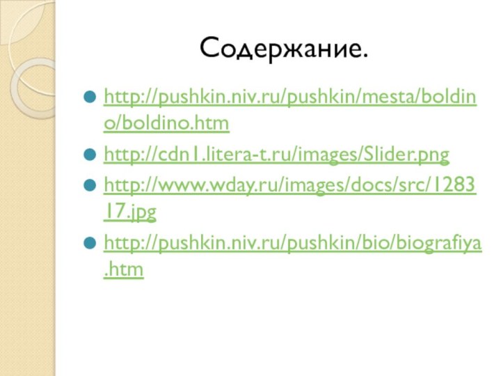 Содержание.http://pushkin.niv.ru/pushkin/mesta/boldino/boldino.htmhttp://cdn1.litera-t.ru/images/Slider.pnghttp://www.wday.ru/images/docs/src/128317.jpghttp://pushkin.niv.ru/pushkin/bio/biografiya.htm