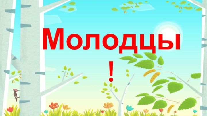 Молодцы!